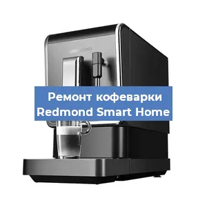 Ремонт клапана на кофемашине Redmond Smart Home в Перми